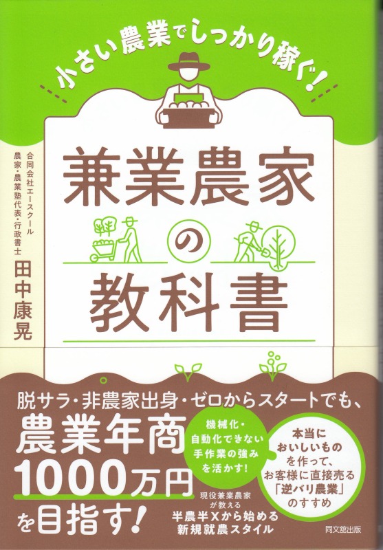 「小さい農業でしっかり稼ぐ!兼業農家の教科書」発売